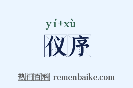 仪序是什么意思的图片